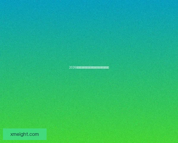 2026世界杯主要比赛场地全景解析与精彩赛事预览指南