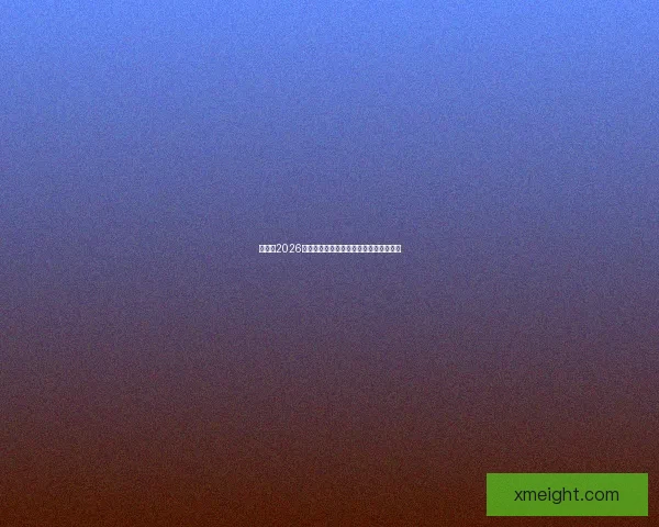 加拿大2026世界杯主场馆布局及赛事精彩看点全解析