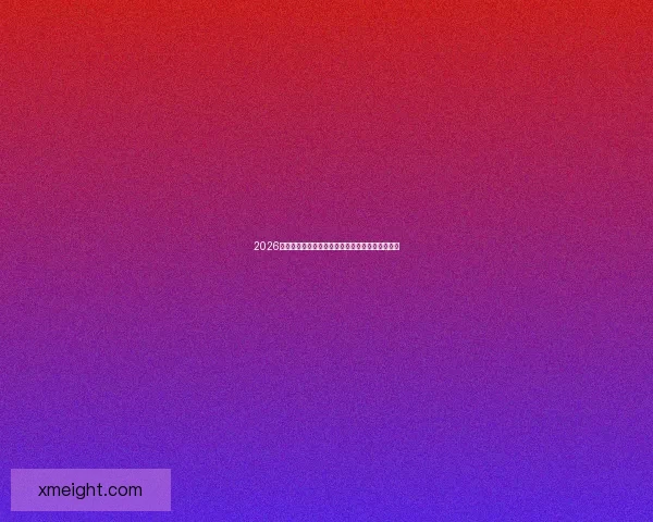 2026世界杯赛前盘口深度解析及热门球队胜负趋势预测