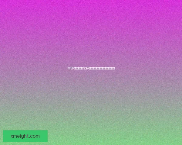 MVP竞争依旧激烈SGA命中率胜东契奇蝉联可能高达九成以上