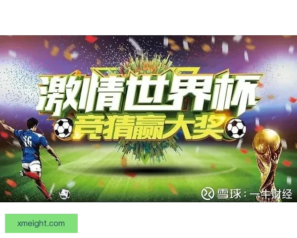 世界杯竞猜热门平台盘点助你轻松赢取赛事精彩大奖